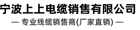 宁波上上电缆销售有限公司